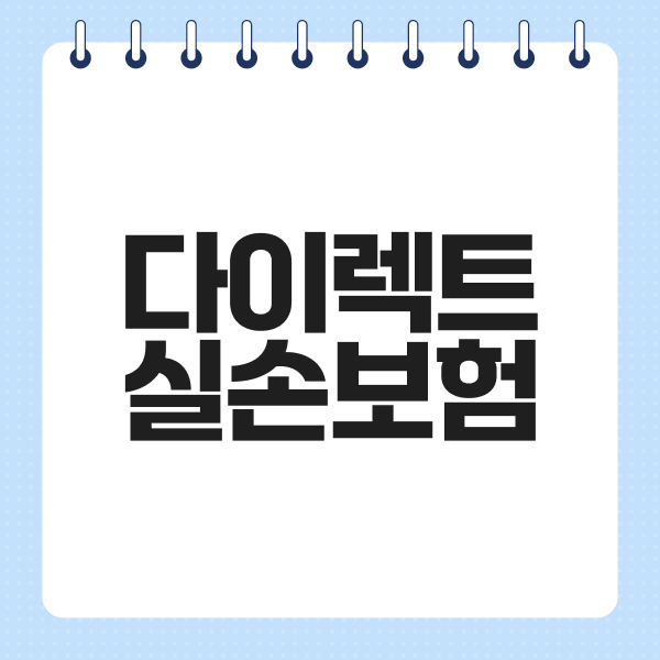 다이렉트실손보험