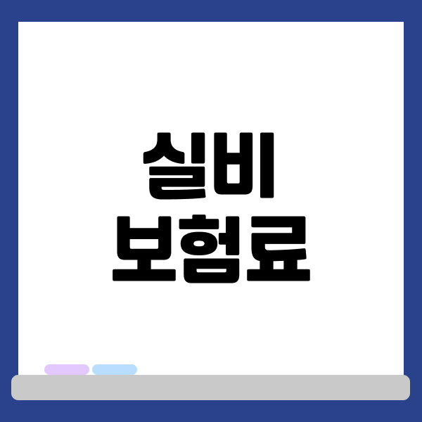 실비보험료