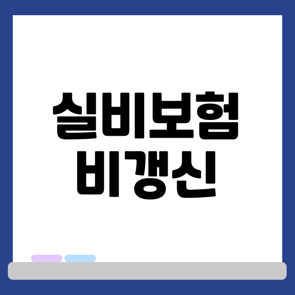 실비보험비갱신