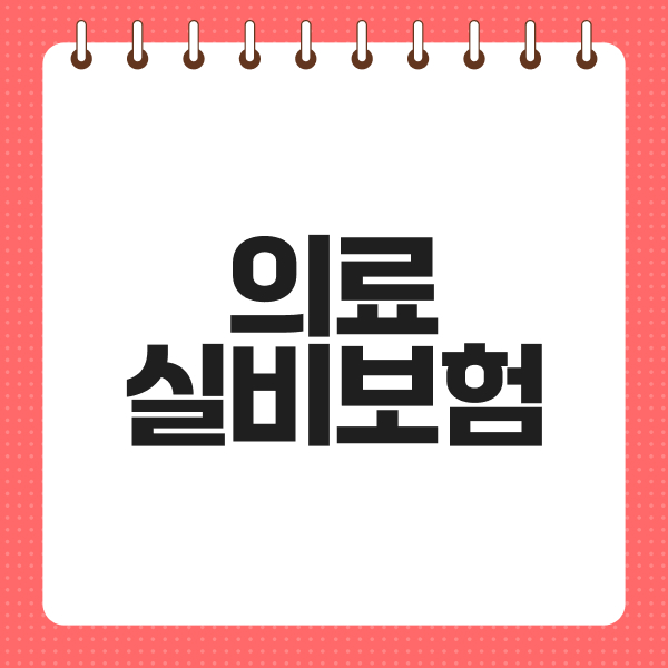 의료실비보험