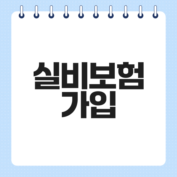 실비보험가입