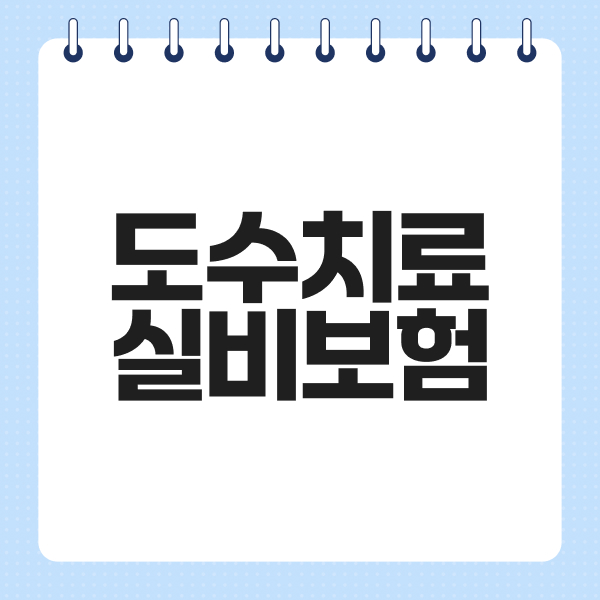 도수치료실비보험