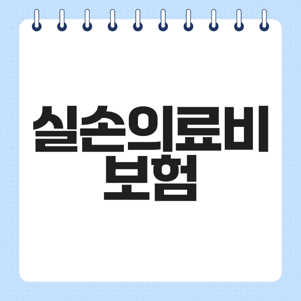 실손의료비보험