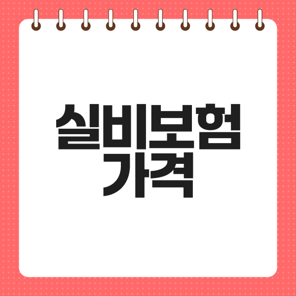 실비보험가격