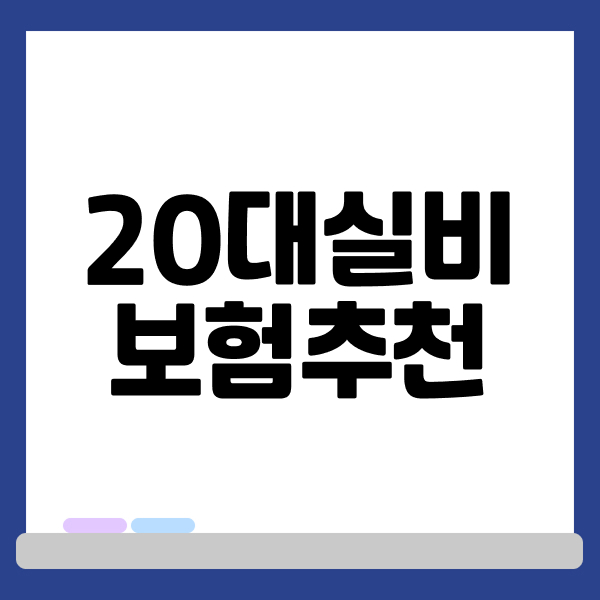 20대실비보험추천
