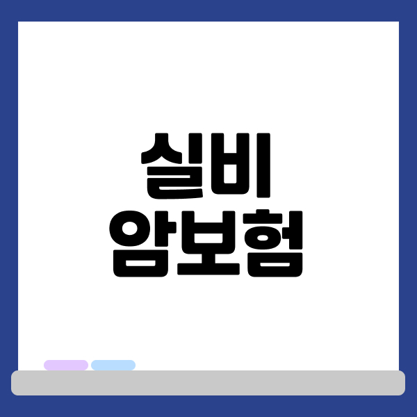 실비암보험