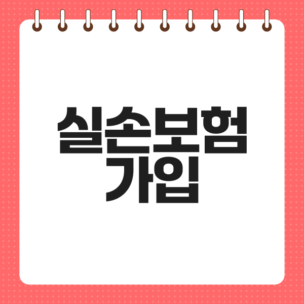 실손보험가입