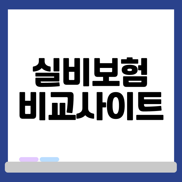 실비보험비교사이트