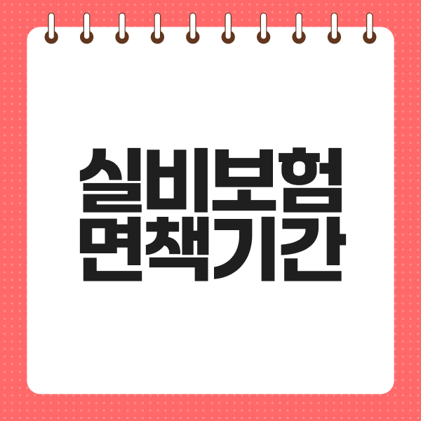 실비보험면책기간