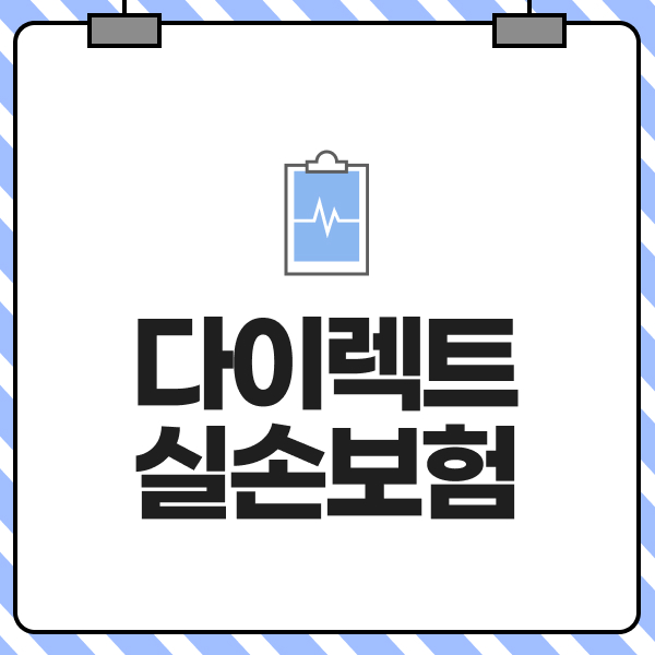 다이렉트실손보험