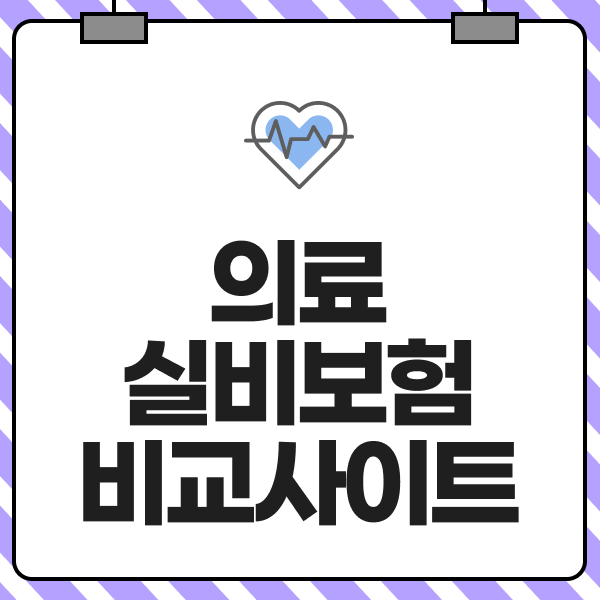 의료실비보험비교사이트