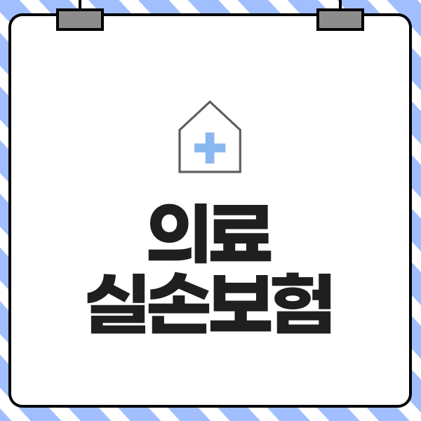 의료실손보험