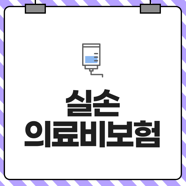 실손의료비보험