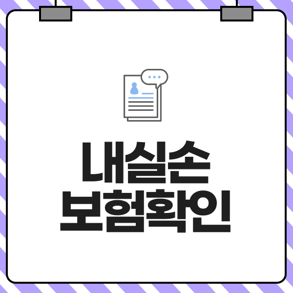 내실손보험확인