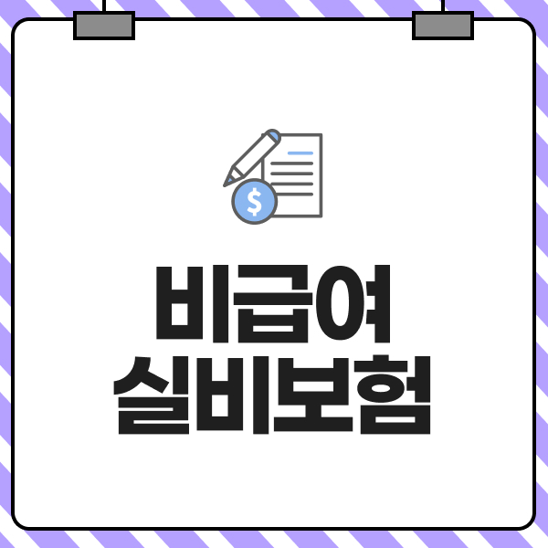 비급여실비보험