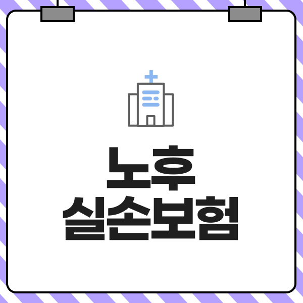 노후실손보험