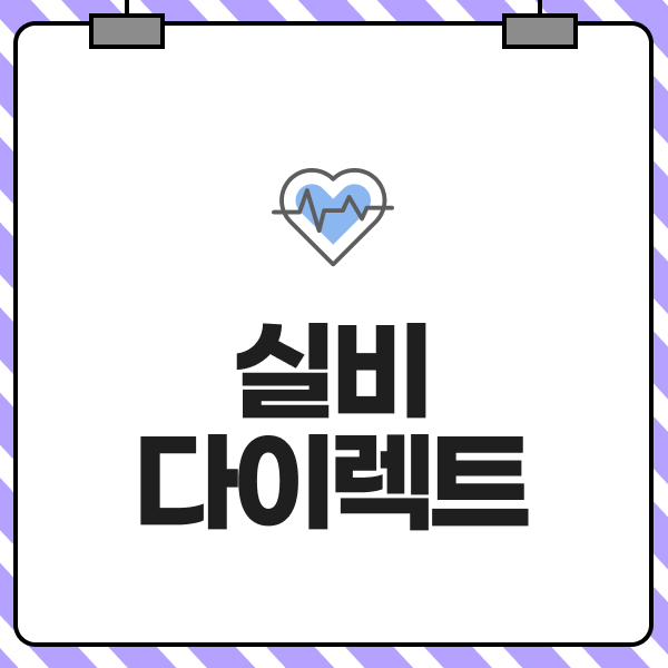 실비다이렉트