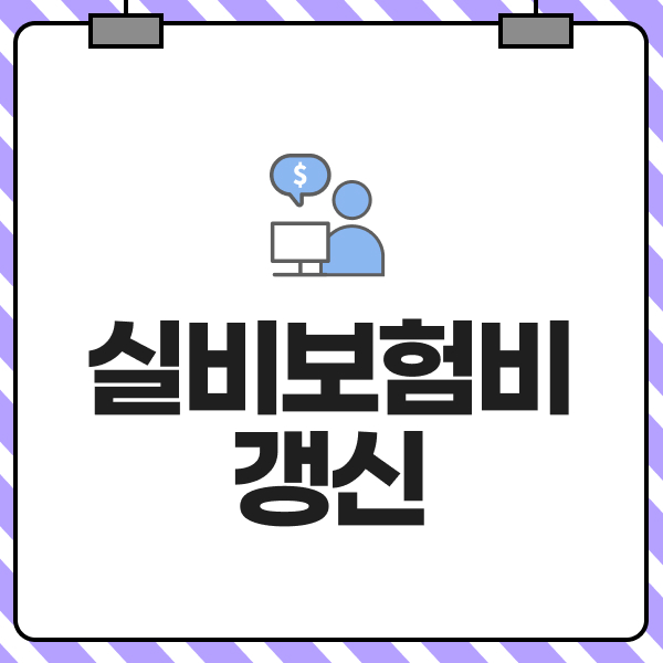 실비보험비갱신