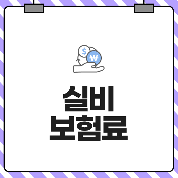 실비보험료