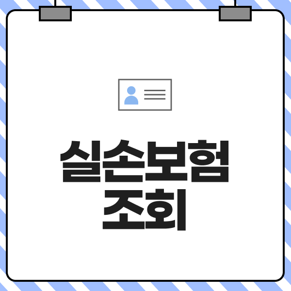 실손보험조회