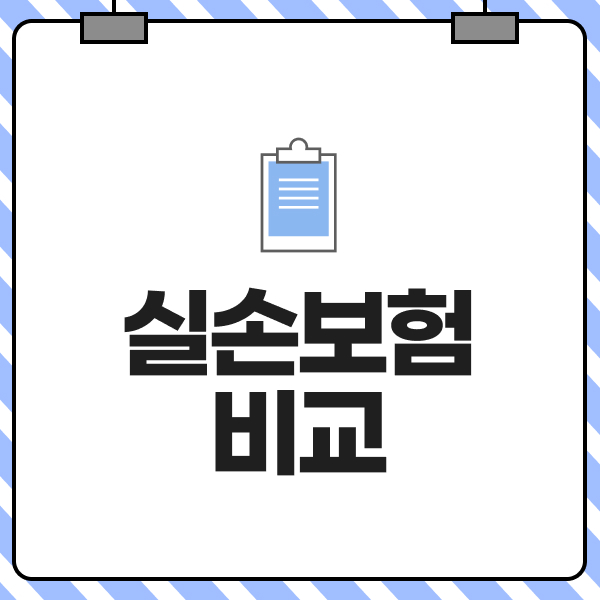 실손보험비교