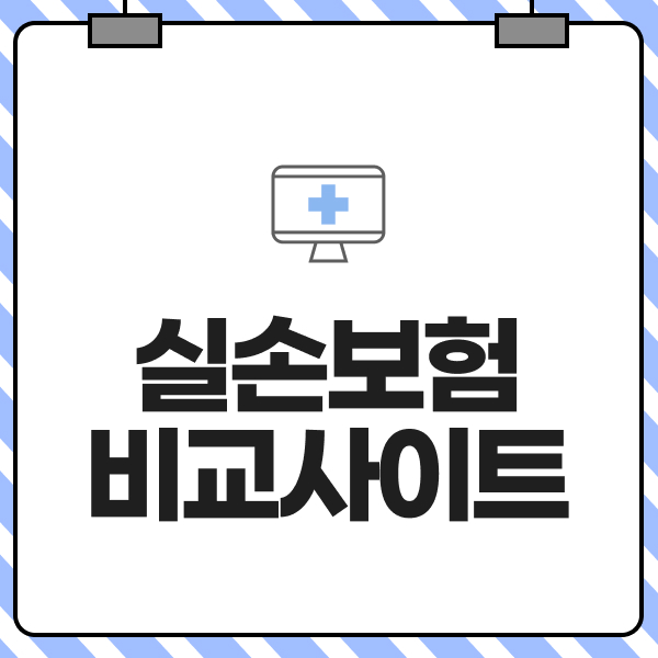 실손보험비교사이트