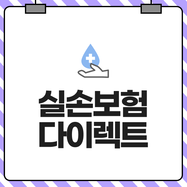 실손보험다이렉트