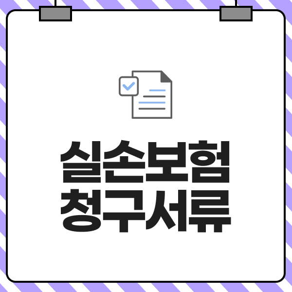 실손보험청구서류