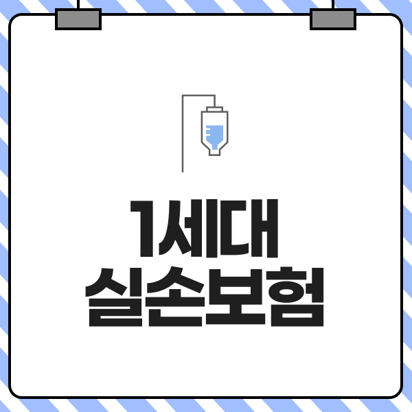 1세대실손보험