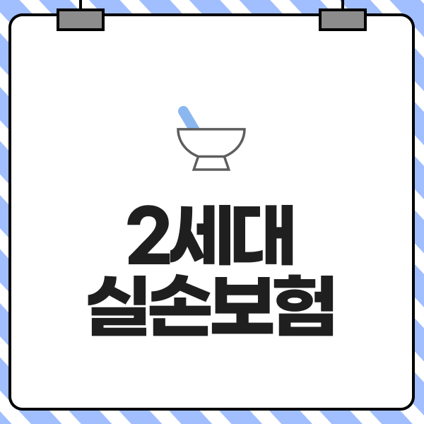 2세대실손보험