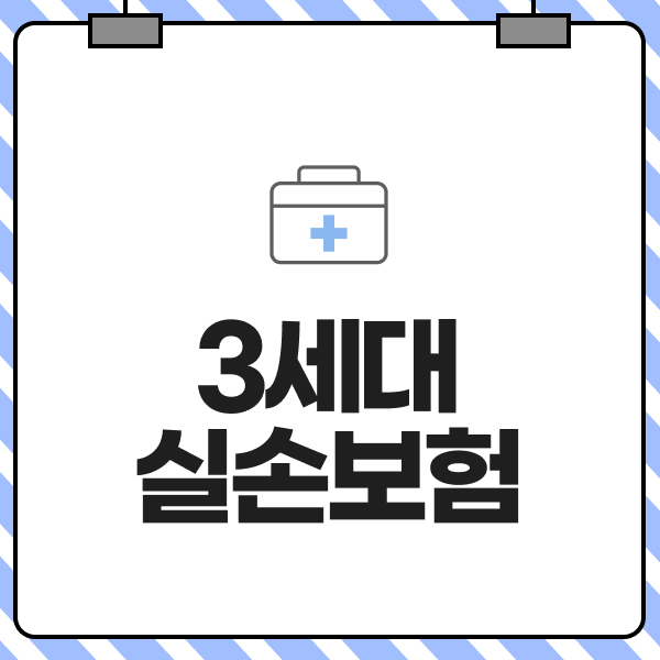 3세대실손보험