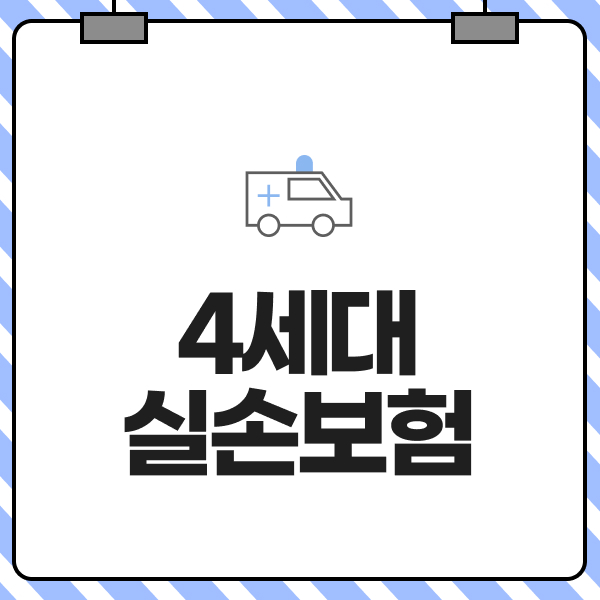 4세대실손보험