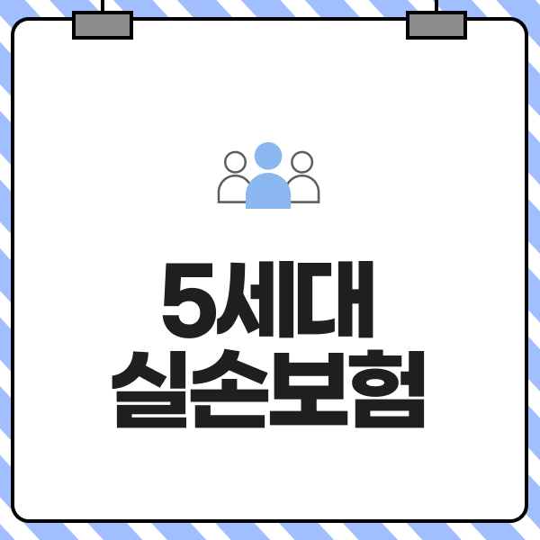 5세대실손보험