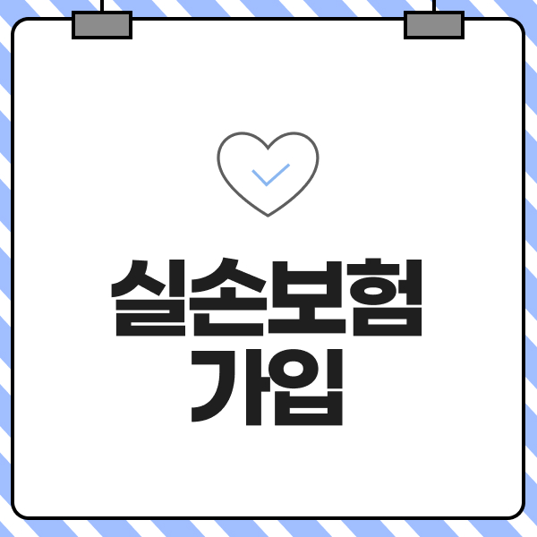 실손보험가입
