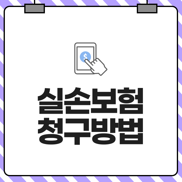 실손보험청구방법