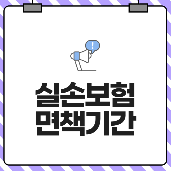 실손보험면책기간