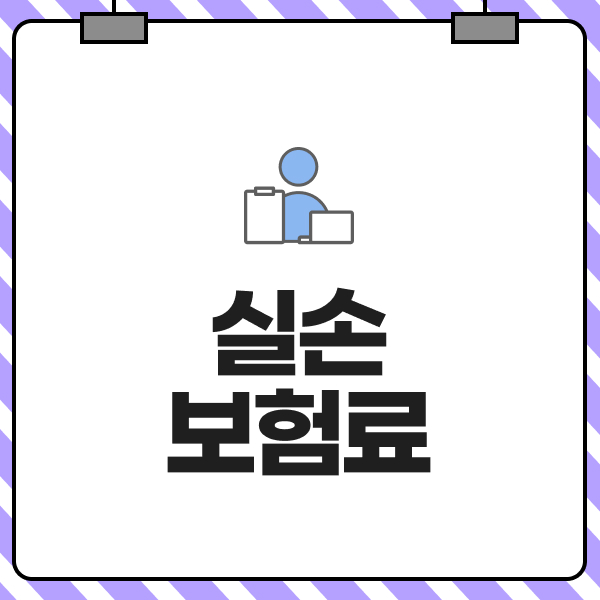 실손보험료