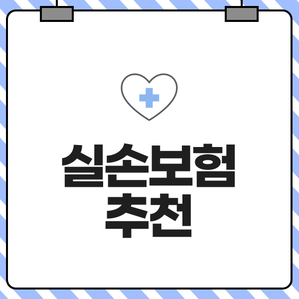 실손보험추천