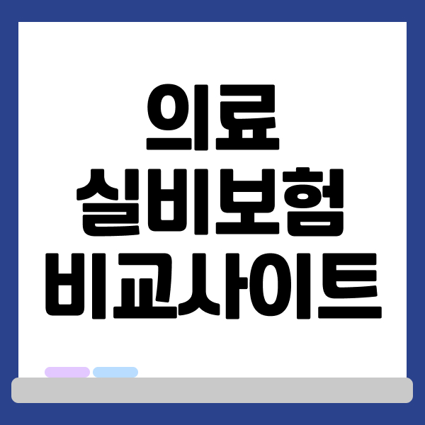 의료실비보험비교사이트