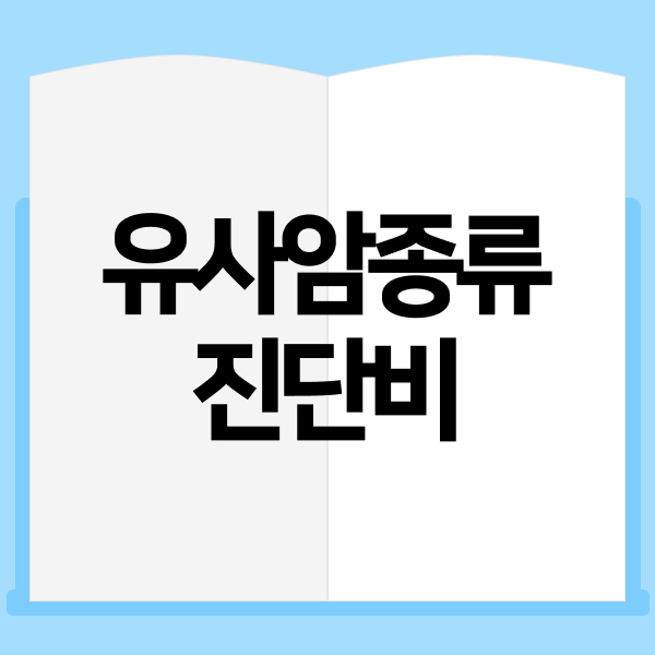 유사암종류 진단비