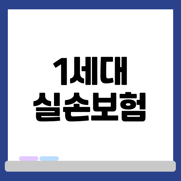 1세대 실손보험