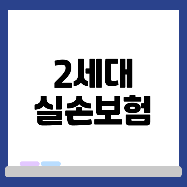 2세대 실손보험