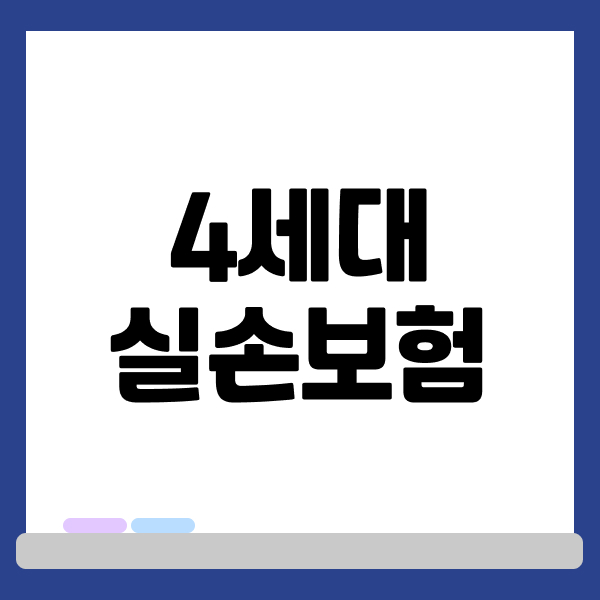 4세대 실손보험
