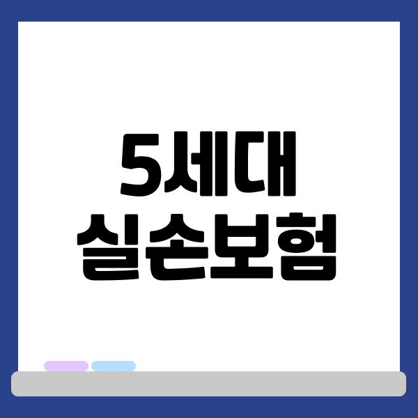 5세대 실손보험