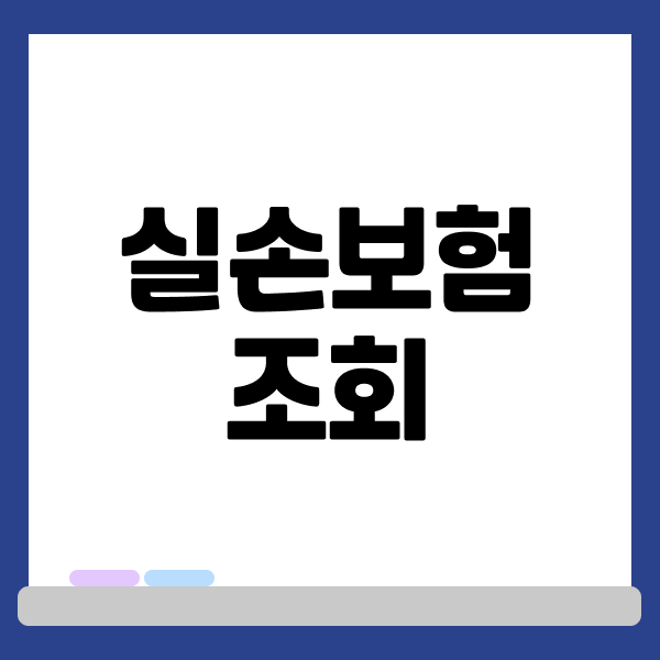 실손보험조회