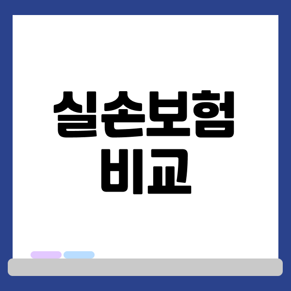 실손보험비교