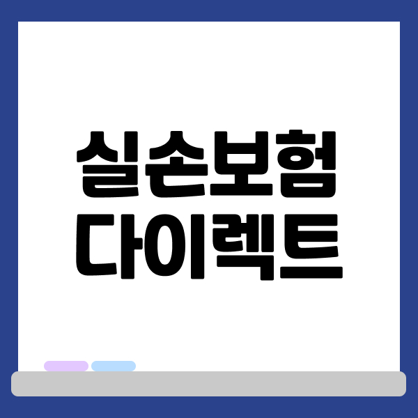 실손보험다이렉트