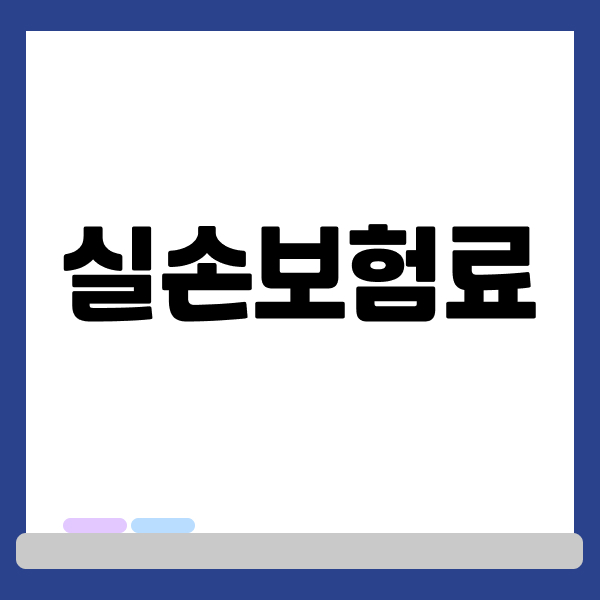 실손보험료