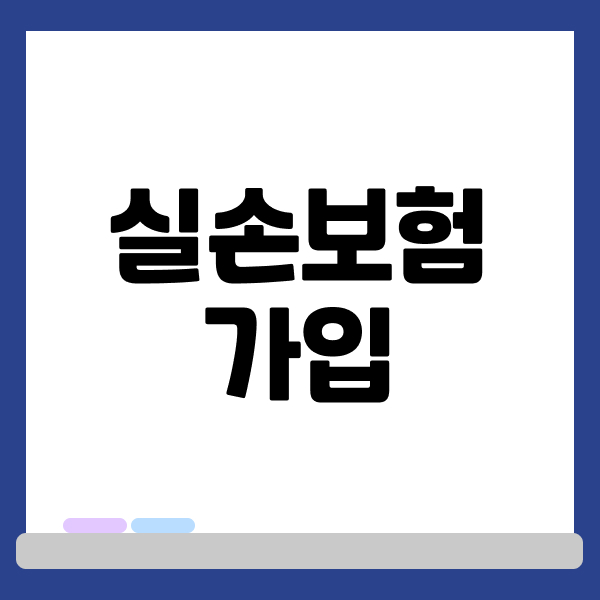 실손보험가입