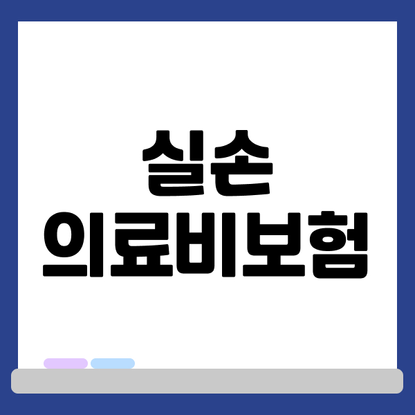 실손의료비보험